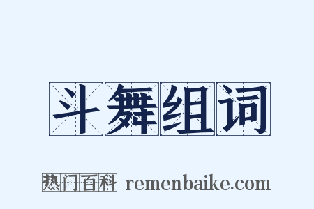 斗舞组词是什么意思的图片